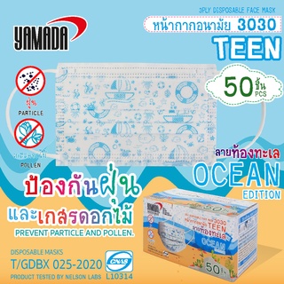 หน้ากากอนามัยเด็ก รุ่น 3030 Ocean Teen 7-14 ปี (50ชิ้น/กล่อง) มาตรฐาน DISPOSABLE MASKS CNAS L10314 T/GDBX 025-2020 PRODUCT TESTED BY NELSON LABS YAMADA หน้ากากอนามัยเด็ก ลายท้องทะเล (50ชิ้น) รุ่น 3030 Ocean (ส่วนสูงไม่เกิน 165 ซม.)  หน้ากาก