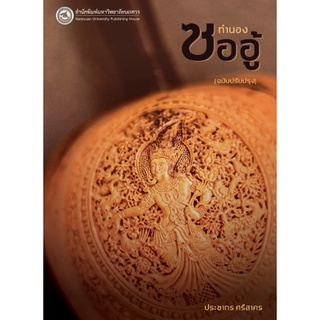 (ศูนย์หนังสือจุฬาฯ) ทำนองซออู้ (ฉบับปรับปรุง) (9786164262553)