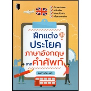 ฝึกแต่งประโยคภาษาอังกฤษจากคำศัพท์