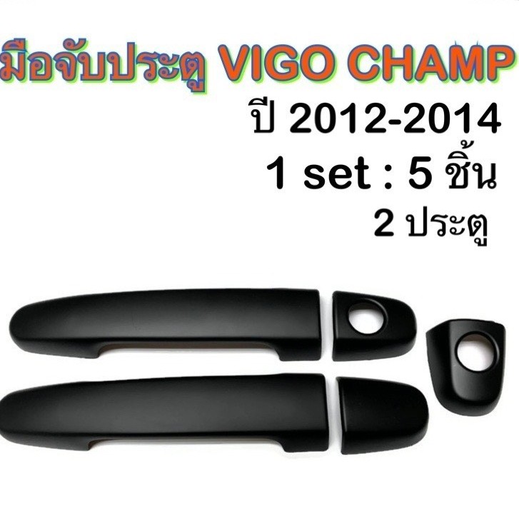 ครอบมือจับเปิดประตูรถยนต์-toyota-vigo-2012-2014-ดำ-ประดับยนต์-2d-โตโยต้า-วีโก้-อุปกรณ์แต่งรถ-อะไหล่แต่ง