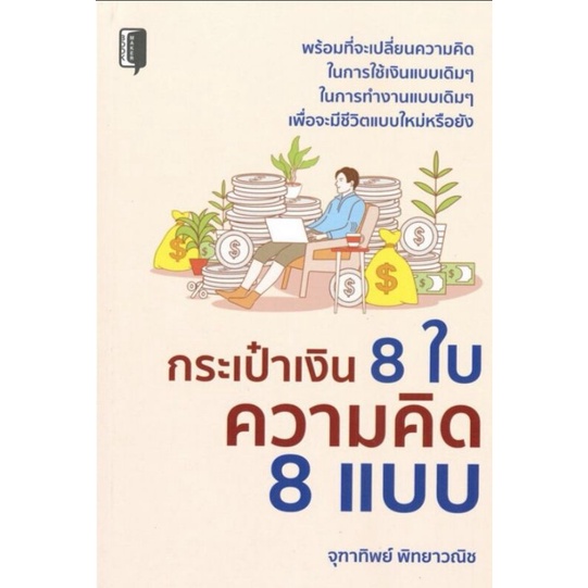 หนังสือ-กระเป๋าเงิน-8-ใบ-ความคิด-8-แบบ-การเงิน-การเงินส่วนบุคคล-การเงินการลงทุน