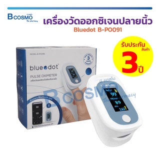 [[ พร้อมส่ง!! ]] เครื่องวัดออกซิเจนปลายนิ้ว Bluedot B-PO091 เครื่องวัดระดับออกซิเจนปลายนิ้ว ตรวจวัดชีพจร   / Bcosmo