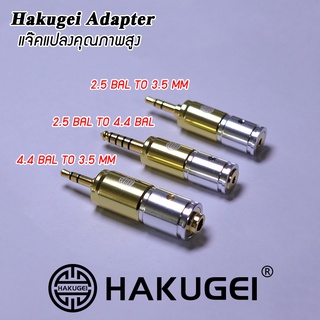 Hakugei Adapter แจ๊คแปลงหูฟังคุณภาพสูง