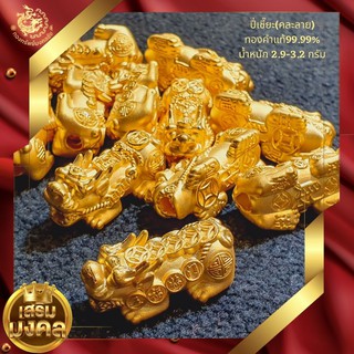 ภาพหน้าปกสินค้าอะไหล่ปี่เซี๊ยะทองคำแท้2.9-3.2กรัมคละลาย(ชุดแต่งข้อมือDIY) ที่เกี่ยวข้อง