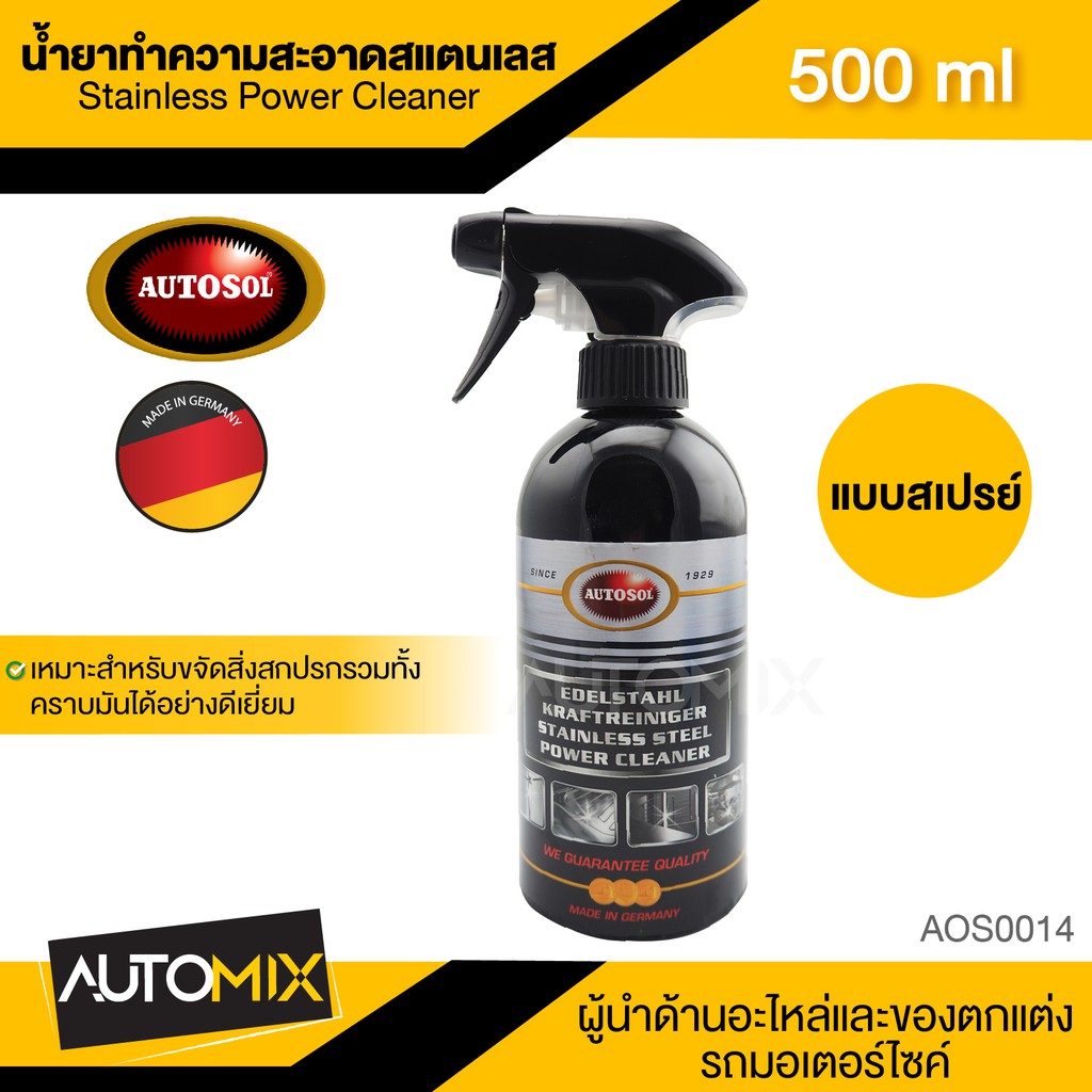 autosol-stainless-power-cleaner-500-ml-สเปรย์ทำความสะอาดสแตนเลส-สแตนเลสทุกประเภท-สแตนเลสขัดเงา-ทองเหลือง-พื้นผิวโลหะ