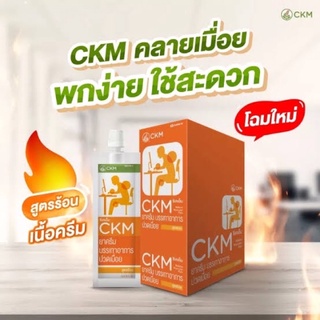 CKM ครีมบรรเทาอาการปวดเมื่อย สูตรร้อน ขนาด 8 กรัม (1 หลอด)