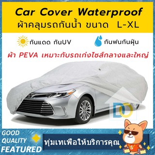 CAR COVER ผ้าคลุมรถยนต์ กันน้ำ รังสียูวี  ผ้าPEVA Size L-XL สำหรับรถเก๋งขนาดกลางและใหญ่