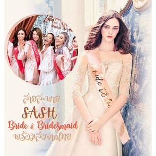 รูปภาพขนาดย่อของพร้อมส่ง SASH HEN Night Party สายสะพาย BRIDE TO BE /TEAM BRIDE AFTER PARTY ปาร์ตี้สละโสด Bachelorette เพื่อน เจ้าสาวลองเช็คราคา