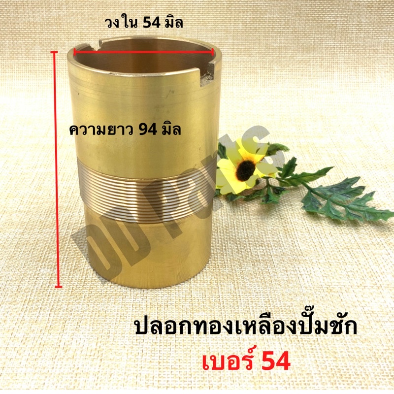 ปลอกทองเหลืองปั๊มชัก-เบอร์-54-ผลิตจากทองเหลืองแท้ทนทาน