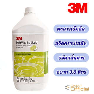 3m น้ำยาล้างจาน3เอ็ม ชนิดเข้มข้นสูตรมะนาว ขนาด 3.8 ลิตร