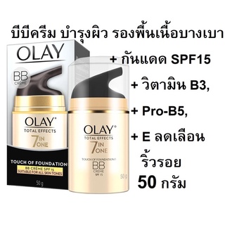 OLAY โอเลย์ โททัล เอฟเฟ็คส์ 7 อิน 1 ทัช ออฟ ฟาวเดชั่น บีบี ครีม เอสพีเอฟ15 50g. Exp01/25