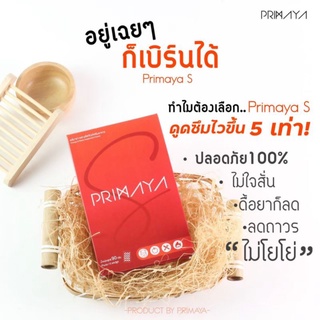 [ส่งฟรี!!] PRIMAYA S [พรีมายา เอส] อาหารเสริมลดน้ำหนัก คุมหิว อิ่มนาน