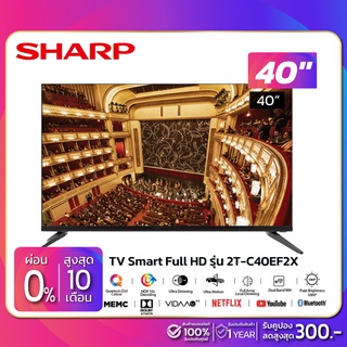 สินค้า รุ่นใหม่! TV Smart Full HD 40 นิ้ว ทีวี SHARP รุ่น 2T-C40EF2X (รับประกันศูนย์ 1 ปี)