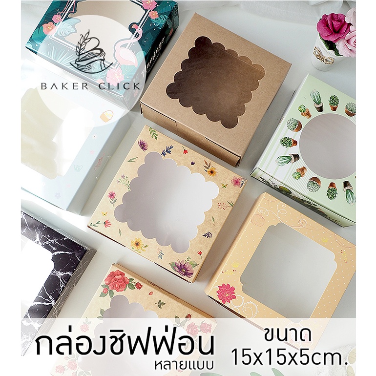 ภาพหน้าปกสินค้ากล่องชิฟฟ่อน กล่องเค้กครึ่งปอนด์เตี้ย พิมพ์ลาย หลายแบบ 15x15x5cm. 1แพ็ค/20ใบ กล่องเค้ก กล่องเบเกอรี่