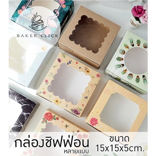 สินค้า กล่องชิฟฟ่อน กล่องเค้กครึ่งปอนด์เตี้ย พิมพ์ลาย หลายแบบ 15x15x5cm. 1แพ็ค/20ใบ กล่องเค้ก กล่องเบเกอรี่