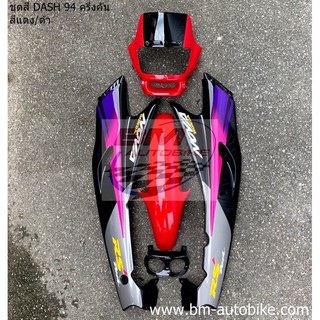 ชุดสี DASH 125 94 สีแดง/ดำ ครึ่งคัน HONDA แดช ตัวแรก ตัวเก่า แฟริ่ง เฟรมรถ กรอบ เปลือก ABS