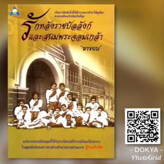 รักหลังราชบัลลังก์ และสนมพระจอมเกล้า