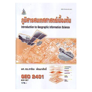 หนังสือเรียน ม ราม GEO2401 63157 ภูมิสารสนเทศศาสตร์เบื้องต้น