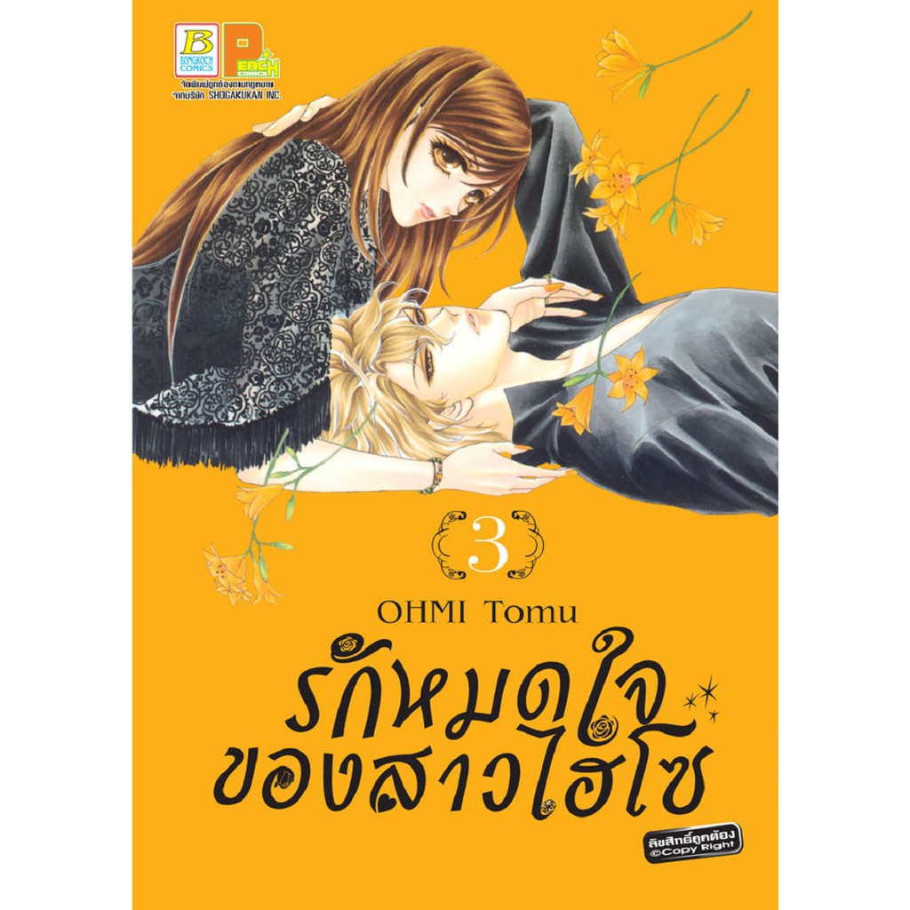 บงกช-bongkoch-หนังสือการ์ตูนญี่ปุ่นชุด-รักหมดใจของสาวไฮโซ-เล่ม-1-4-จบ