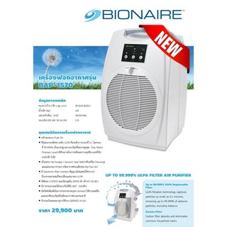 เครื่องฟอกอากาศ กิฟฟารีน ไบออนแอร์ BIONAIRE (ป้องกันละอองฝุ่น PM 2.5 ได้)