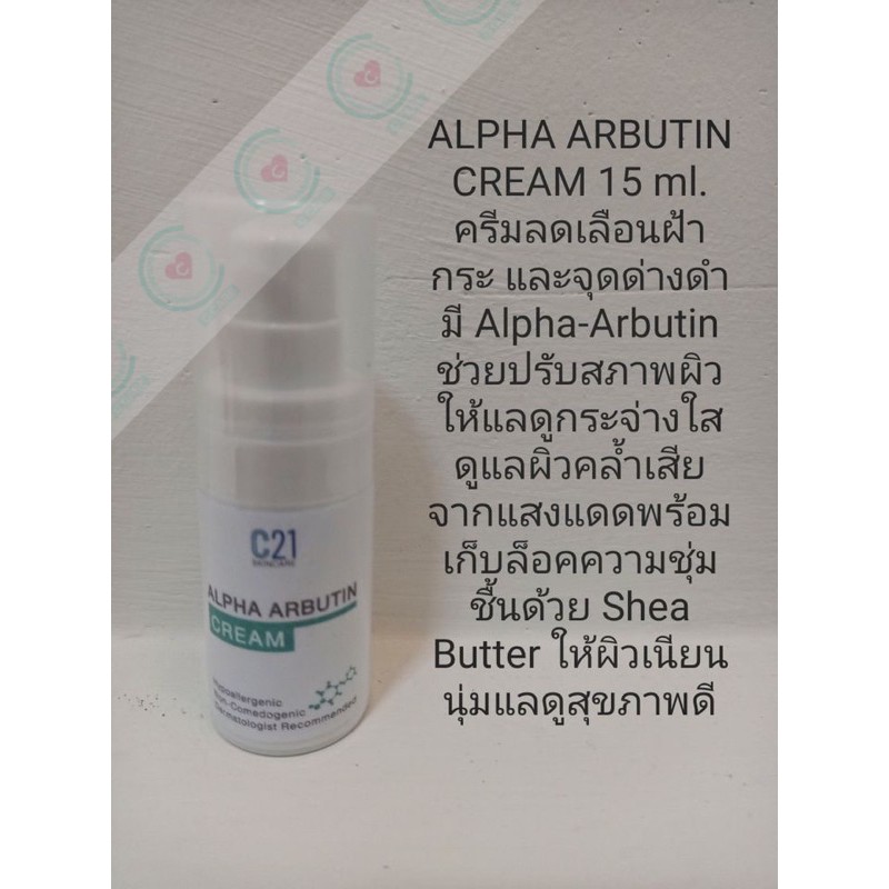 ครีมลดฝ้า-กระ-จุดด่างดำ-15ml-c21-alpha-arbutin-cream