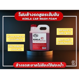 ของแท้100% โฟมสลายคราบ KOKLA  1 ลิตร ล้างแบบไม่ถู