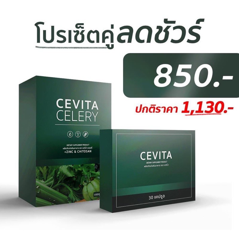 ส่งฟรี-cevita-celery-ชุดเซ็ท-cevita-อาหารเสริมลดความอ้วน-ลดน้ำหนัก-ลดสัดส่วน-ลดหุ่น