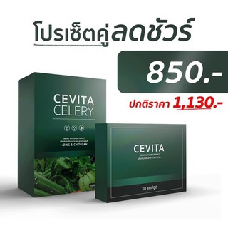 ส่งฟรี🚚 CEVITA CELERY ชุดเซ็ท Cevita อาหารเสริมลดความอ้วน ลดน้ำหนัก ลดสัดส่วน ลดหุ่น