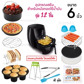 ภาพหน้าปกสินค้า✅FDA ❌13 ชิ้น ❌6 นิ้ว Air Fryer Accessories อุปกรณ์เสริม หม้อทอดไร้น้ำมัน (ไม่รวมหม้อทอดไฟฟ้า) Airfryer อุปกรณ์หม้อทอด ซึ่งคุณอาจชอบราคาและรีวิวของสินค้านี้