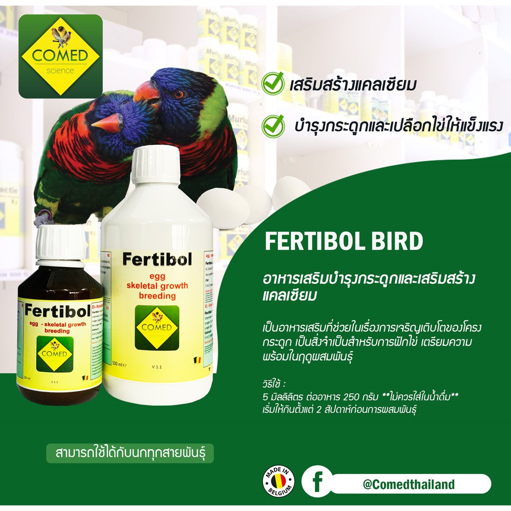โคเมด COMED : อาหารเสริมบำรุงกระดูก FERTIBOL BIRD | Shopee Thailand