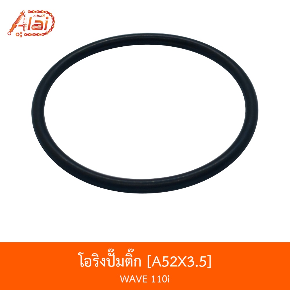 a52x3-5-โอริงปั๊มติ๊ก-wave-110i-alaidmotor