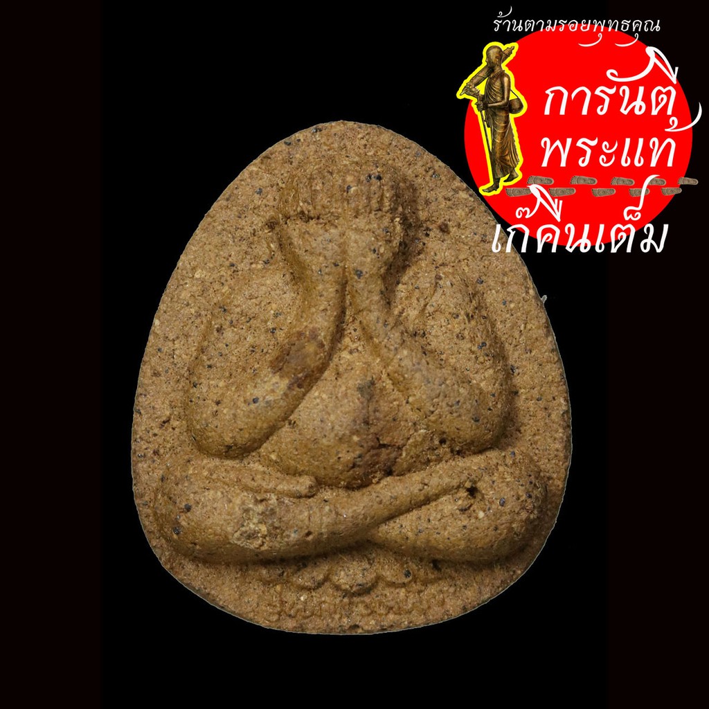 พระปิดตาก้าวหน้า-หลวงปู่พรหมมา-เขมจาโร-เนื้อผงผสมว่าน