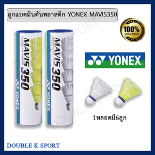 ลูกแบดมินตัน ลูกแบดมินตันพลาสติก Yonex Mavis 350(1 หลอด มี 6 ลูก)