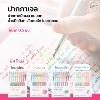 ปากกาสีเจล ปากกาเจล 9 สี ปากกาหมึกเจล ปากกาเจลแบบกด ✔✔ขนาด 0.5 มม.✔✔ เขียนบนกระดาษสีๆได้ ((สีหมึกตามสีด้าม))