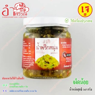 (สูตรเจ) น้ำพริกหนุ่ม (เผ็ดมาก)