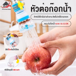 สินค้า พร้อมส่งkitchenidea/ หัวต่อก๊อกน้ำ หัวต่อกันน้ำกระเด็น ก๊อกต่อหมุนได้ 360 องศา หัวกรองน้ำ ก๊อกกรองน้ำ