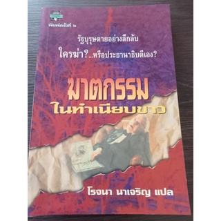 ฆาตกรรมในทำเนียบขาว/โรจนา/หนังสือมือสองสภาพดี