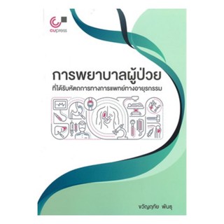 Chulabook(ศูนย์หนังสือจุฬาฯ)C112หนังสือ9789740339069 การพยาบาลผู้ป่วยที่ได้รับหัตถการทางการแพทย์ทางอายุรกรรม ผู้แต่ง : ขวัญฤ