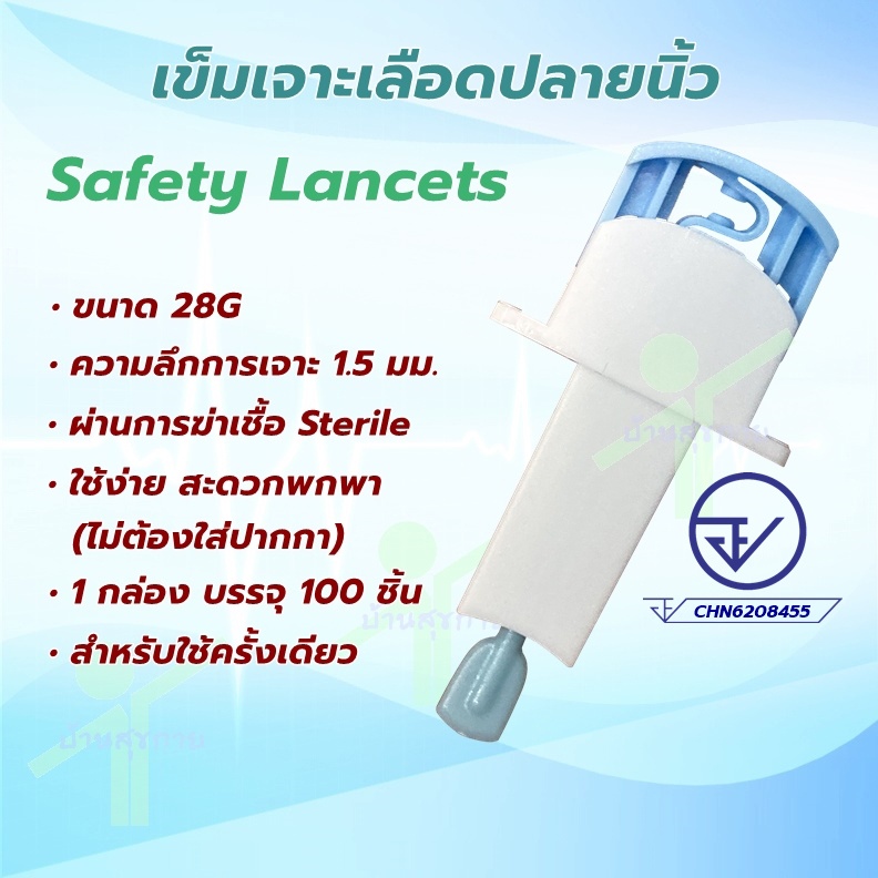 เข็มเจาะเลือดปลายนิ้ว-safety-lancets