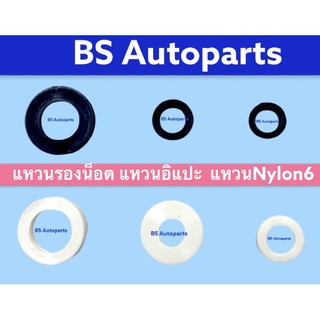 แหวนอีแปะ แหวนรองน็อต *รุ่นพิเศษ* แหวนปะเก็น แหวนรองพลาสติกไนล่อน แหวนรองไนลอน Plastic Washer nylon การันตีคุณภาพ