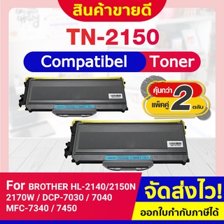 CFSHOP TONER ตลับหมึกเลเซอร์ (2 ตลับ) TN-2150/TN2150/T2150/TN2130 HL-2140/HL-2150n/HL-2170w/DC