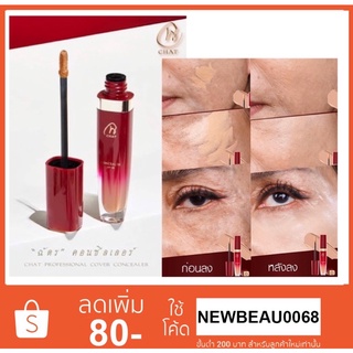 Chat Professional Cover Concealer SPF 30 PA+++ คอลซีลเลอร์ น้องฉัตร