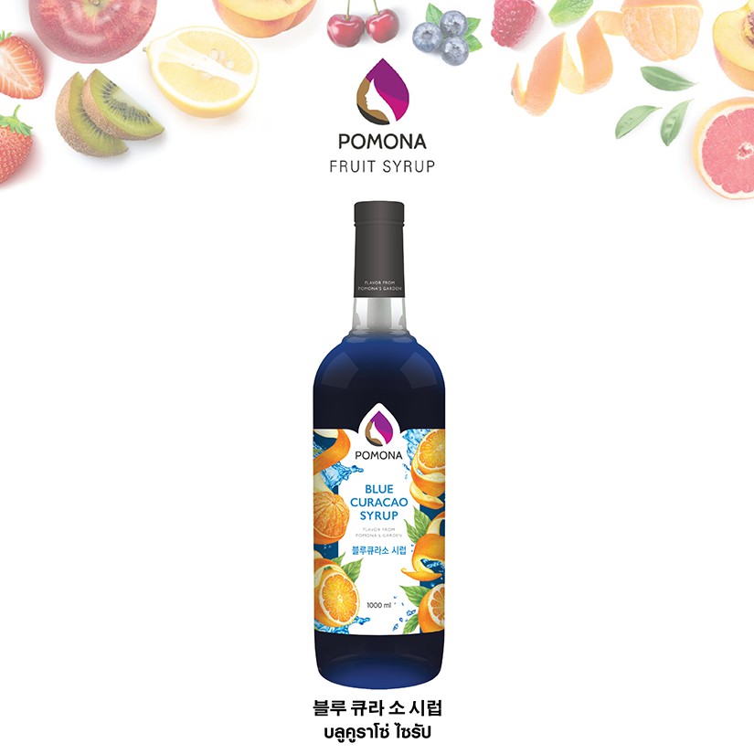 pomona-blue-curacao-syrup-โพโมนา-ไซรัปบลูคูราโซ่-1000ml-ไซรัปพรีเมียม-ผลิตจากประเทศเกาหลี