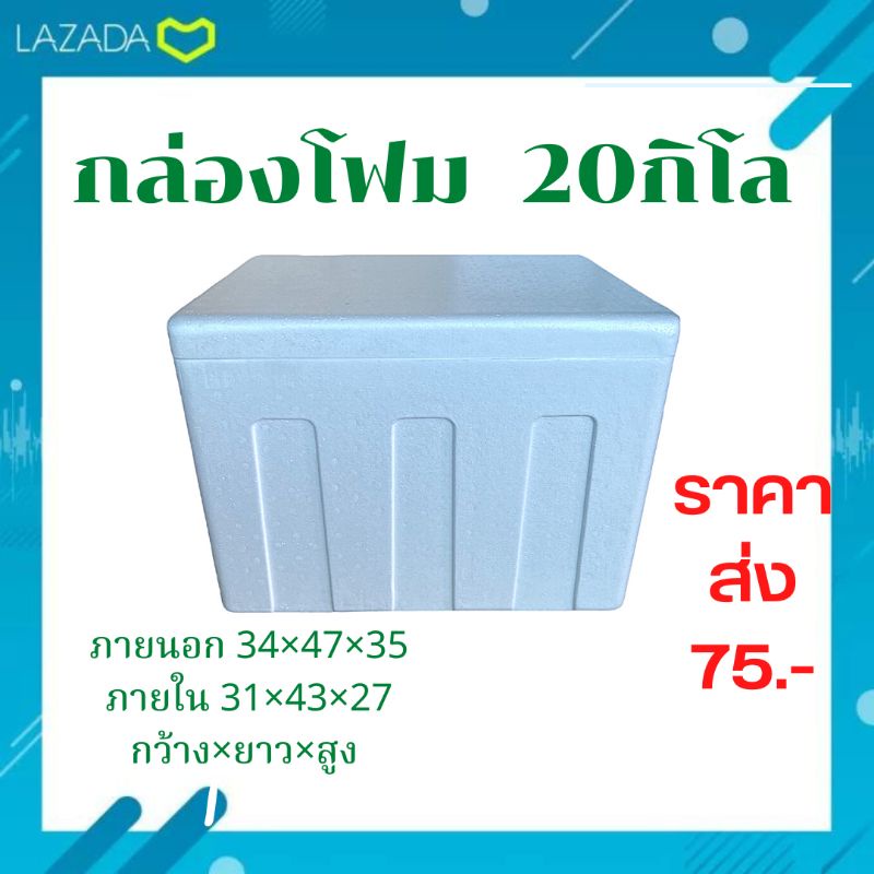 กล่องโฟม-กล่องโฟมเก็บความเย็น-กล่องเก็บความเย็น-กล่องปลูกผัก-แช่อาหารทะเล-ลังโฟม-size-20-กิโล