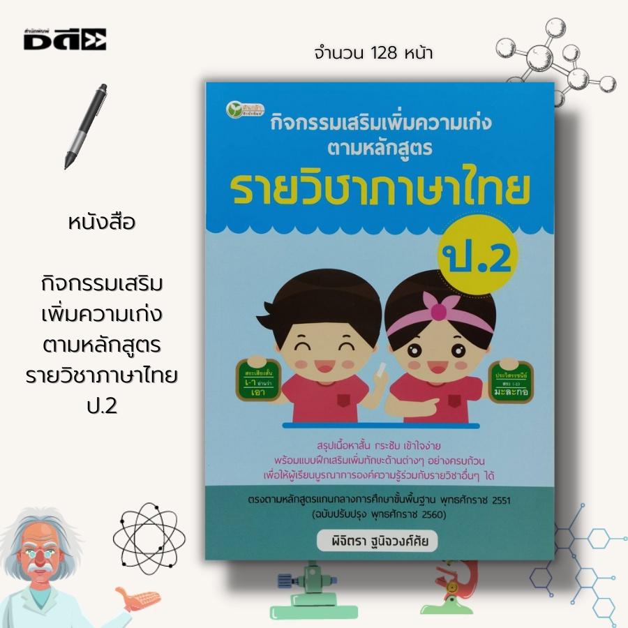 หนังสือ-กิจกรรมเสริมเพิ่มความเก่ง-ตามหลักสูตร-รายวิชาภาษาไทย-ป-2-ภาษาไทยชั้นปฐม-ฝึกอ่าน-ก-ฮ-ฝึกคัด-ก-ฮ-เรียนรู้สระ