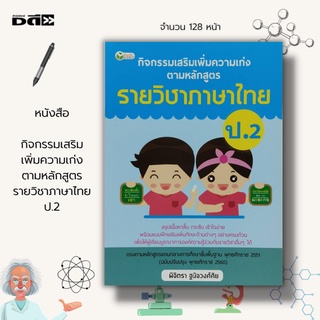หนังสือ กิจกรรมเสริมเพิ่มความเก่ง ตามหลักสูตร รายวิชาภาษาไทย ป.2 : ภาษาไทยชั้นปฐม ฝึกอ่าน ก-ฮ ฝึกคัด ก-ฮ เรียนรู้สระ