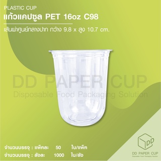 แก้วพลาสติก แคปซูล PET 16oz  C98 (แก้วเปล่า)