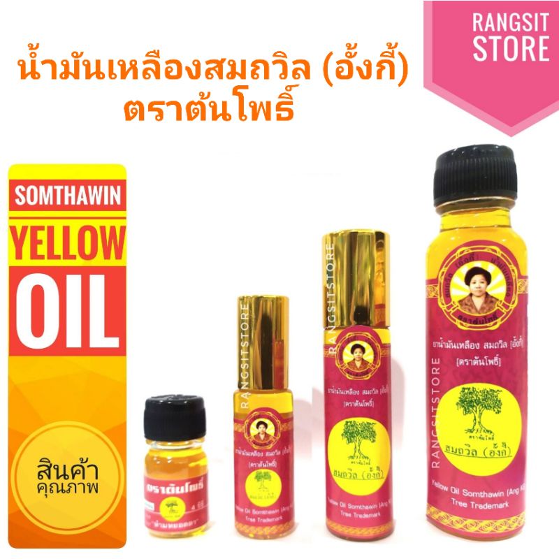 ภาพหน้าปกสินค้าน้ำมันเหลืองสมถวิล (อั้งกี้) ตราต้นโพธิ์ ขนาด 4 ml./5 ml./8 ml./24 ml.