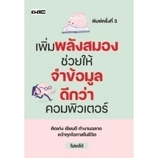 เพิ่มพลังสมองช่วยให้จำข้อมูลดีกว่าคอมพิวเตอร์ 9786165782104