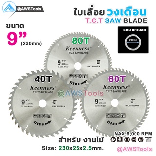 Keenness ใบเลื่อย วงเดือน 9 นิ้ว สำหรับตัดไม้ T.C.T SAW BLADE 9"